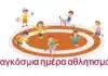 12η Πανελλήνια Ημέρα Σχολικού Αθλητισμού – Ευρωπαϊκή Ημέρα Σχολικού Αθλητισμού 2025